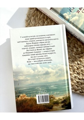 Історії для душі зі всього світу